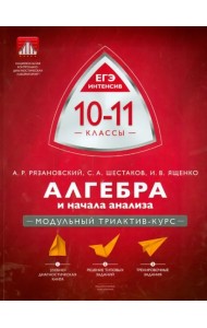Алгебра и начала анализа. ЕГЭ интенсив. 10-11 классы. Модульный триактив-курс. Учебно-практическая книга