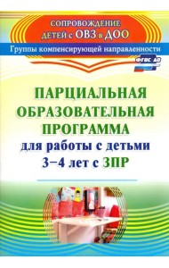 Парциальная образовательная программа для работы с детьми 3-4 лет с ЗПР. ФГОС