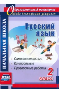 Русский язык. 2 класс. Самостоятельные, проверочные, контрольные работы. ФГОС