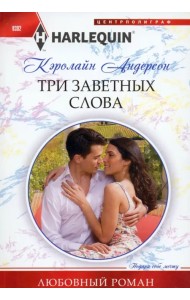 Три заветных слова