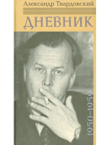 Дневник. 1950-1959