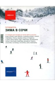 Зима в Сочи