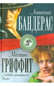 Антонио Бандерас и Мелани Гриффит. Любовь отчаянного Зорро