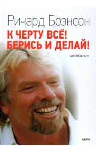 К черту все! Берись и делай! Полная версия