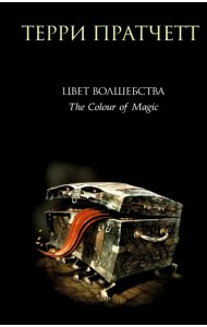 Цвет волшебства