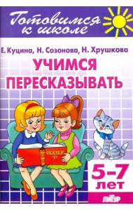 Учимся пересказывать. 5-7 лет