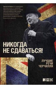 Никогда не сдаваться! Лучшие речи Черчилля