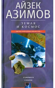 Земля и космос. От реальности к гипотезе