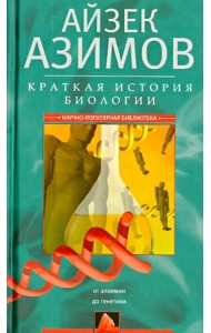Краткая история биологии. От алхимии до генетики