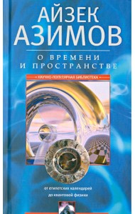 О времени, пространстве и других вещах. От египетских календарей до квантовой физики