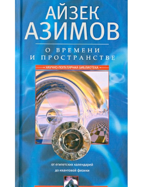 О времени, пространстве и других вещах. От египетских календарей до квантовой физики