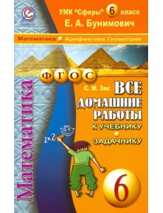 Математика. Арифметика. Геометрия. 6 класс.Все домашние работы к учебнику и задачнику Е.А.Бунимовича Математика. Арифметика. Геометрия. 6 класс.Все домашние работы к учебнику и задачнику Е.А.Бунимовича