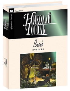 Вий. Повести Вий. Повести