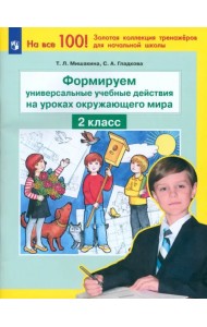 Формируем универсальные учебные действия на уроках окружающего мира. 2 класс. ФГОС