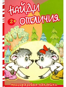 Найди отличия. Волк и козлята
