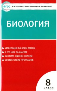Биология. 8 класс. Контрольно-измерительные материалы. ФГОС