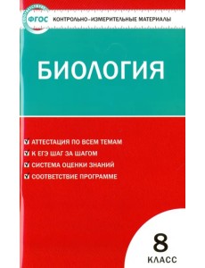 Биология. 8 класс. Контрольно-измерительные материалы. ФГОС