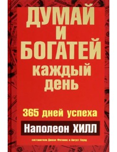 Думай и богатей каждый день Думай и богатей каждый день