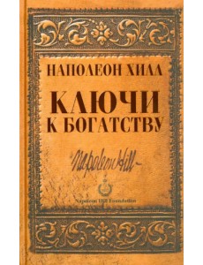 Ключи к богатству Ключи к богатству