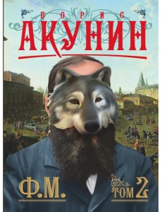 Ф.М. Том 2