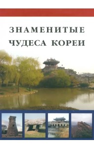 Знаменитые чудеса Кореи