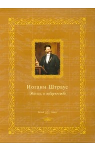 Иоганн Штраус. Жизнь и творчество
