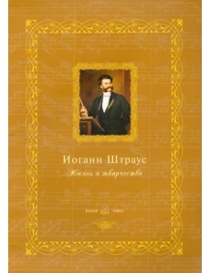 Иоганн Штраус. Жизнь и творчество