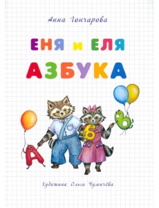 Еня и Еля. Азбука