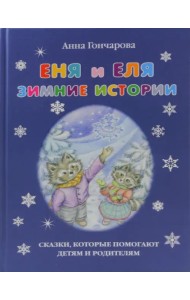 Еня и Еля. Зимние истории