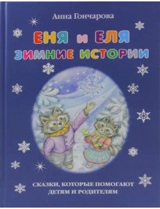Еня и Еля. Зимние истории