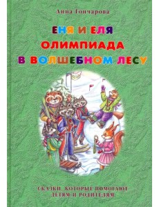 Еня и Еля. Олимпиада в Волшебном лесу