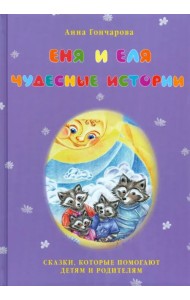 Еня и Еля. Чудесные истории
