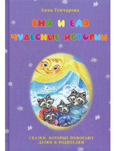 Еня и Еля. Чудесные истории Еня и Еля. Чудесные истории