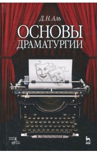 Основы драматургии. Учебное пособие