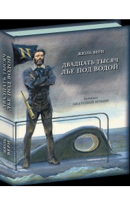 Двадцать тысяч лье под водой