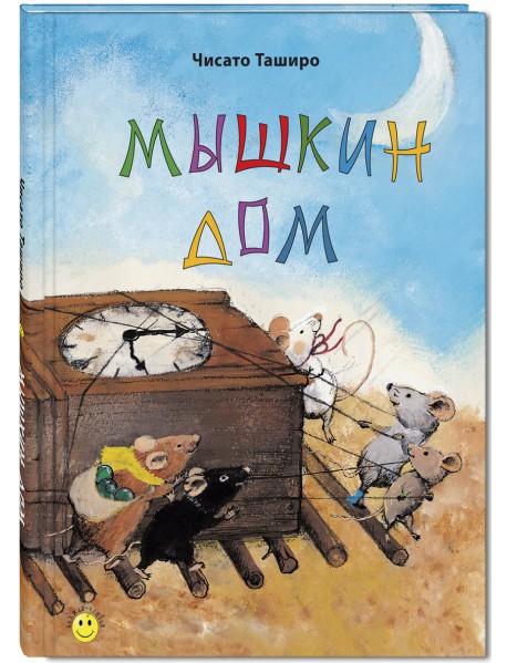 Мышкин дом