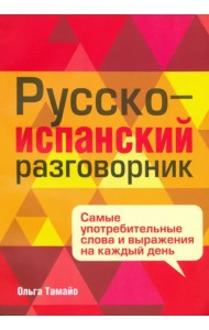Русско-испанский разговорник