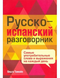 Русско-испанский разговорник