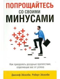 Попрощайтесь со своими минусами Попрощайтесь со своими минусами
