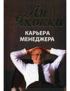Карьера менеджера