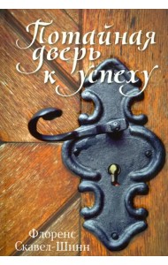 Потайная дверь к успеху