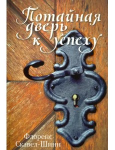 Потайная дверь к успеху Потайная дверь к успеху