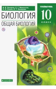 Биология. Общая биология. 10 класс. Углубленный уровень. Учебник. Вертикаль. ФГОС