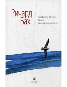 Чайка Джонатан Ливингстон. Иллюзии. Карманный справочник Мессии Чайка Джонатан Ливингстон. Иллюзии. Карманный справочник Мессии