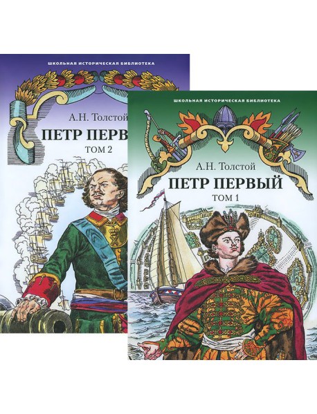 Петр Первый. Роман (количество томов: 2)