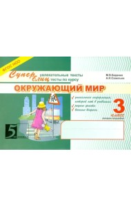 Окружающий мир: Суперувлекательные тексты, блицтесты: 3 класс, 2-е полугодие. ФГОС