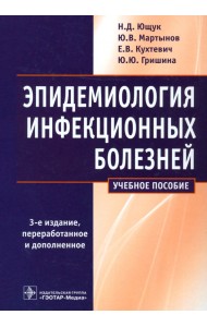 Эпидемиология инфекционных болезней. Учебное пособие