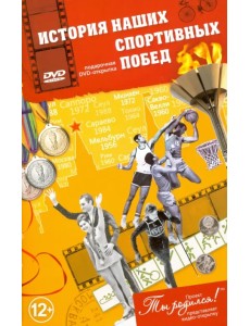 История наших спортивных побед. Открытка-DVD (+ DVD) История наших спортивных побед. Открытка-DVD (+ DVD)