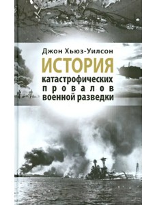 История катастрофических провалов военной разведки