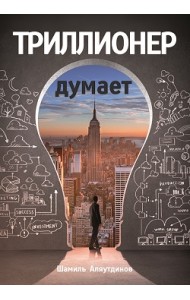 Триллионер думает